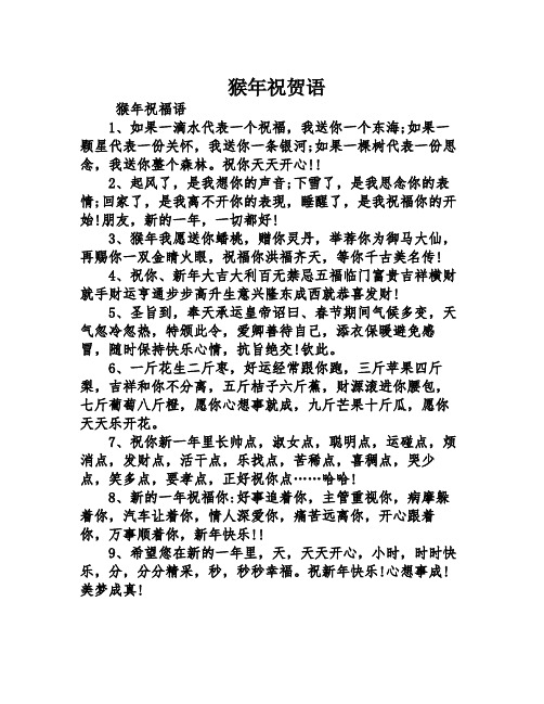 猴年祝贺语