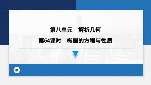 椭圆的方程与性质课件-2024届高考数学一轮复习