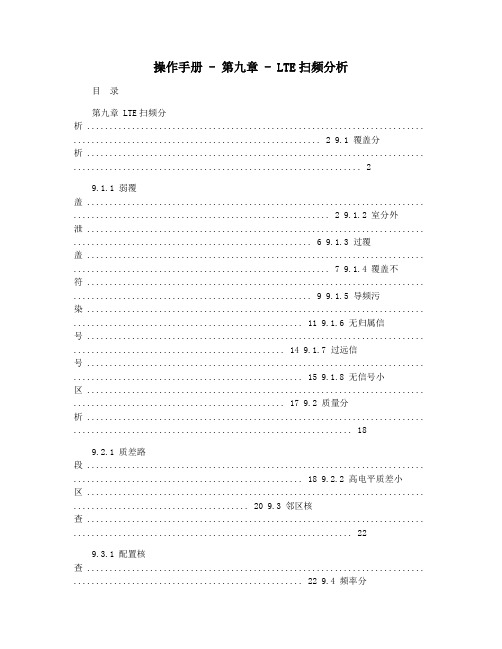 操作手册 - 第九章 - LTE扫频分析