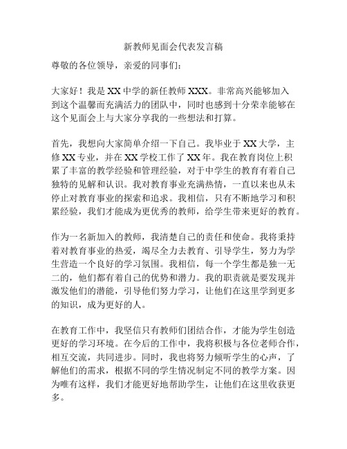 新教师见面会代表发言稿