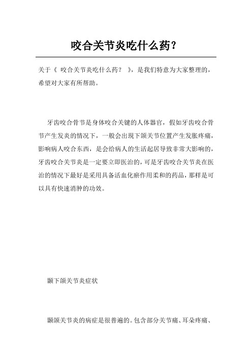 咬合关节炎吃什么药?