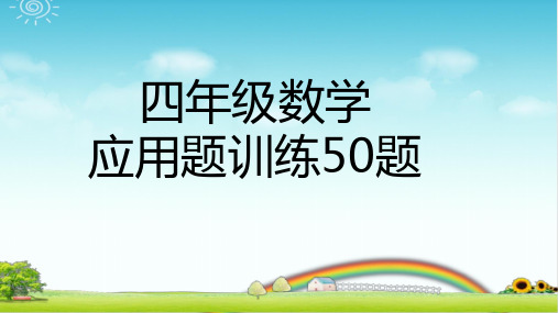 四年级数学 应用题训练50题 带详细答案