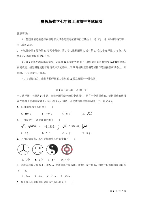 鲁教版数学七年级上册期中考试试题含答案(五四制)