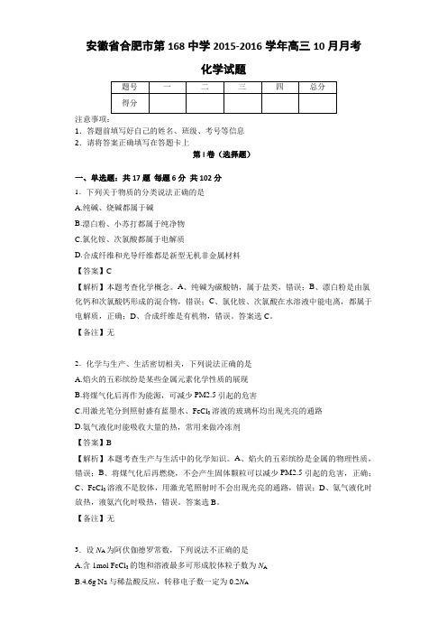 解析版安徽省合肥市第168中学2015-2016学年高三10月月考化学试题