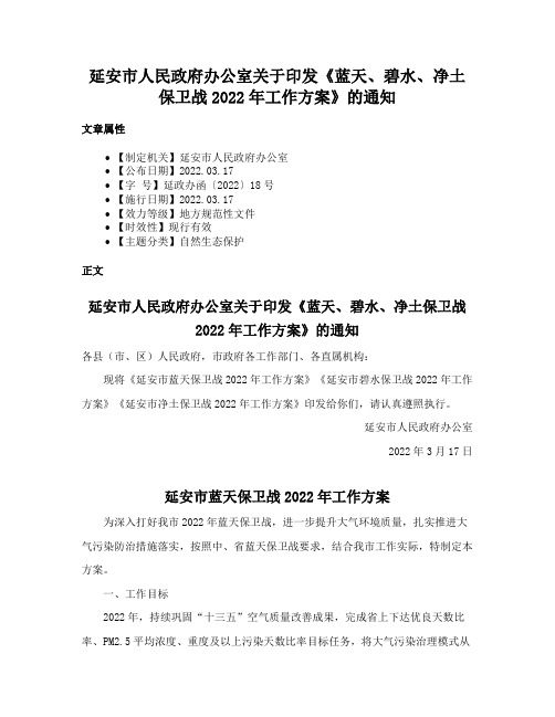 延安市人民政府办公室关于印发《蓝天、碧水、净土保卫战2022年工作方案》的通知