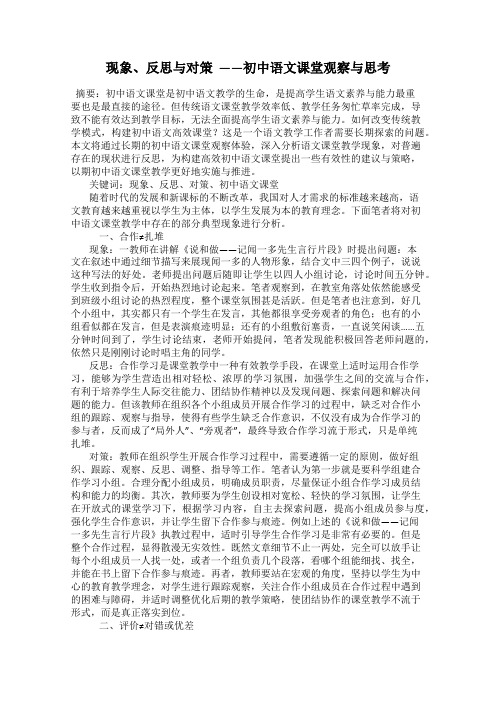 现象、反思与对策  ——初中语文课堂观察与思考