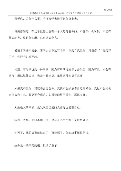 张爱玲经典伤感语录 人生最大的幸福,是发现自己爱的人正好也爱