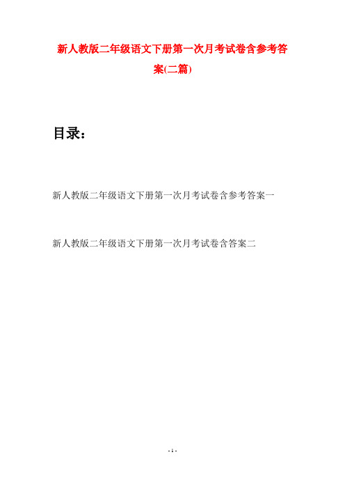 新人教版二年级语文下册第一次月考试卷含参考答案(二篇)