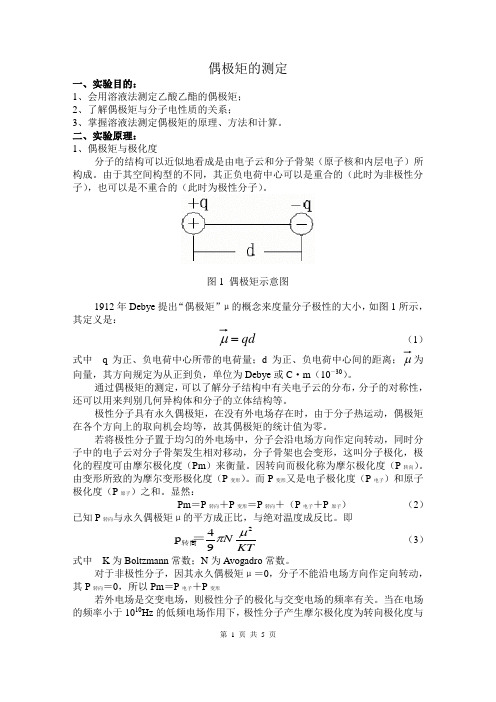 偶极矩的测定