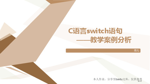 C语言switch语句 ——教学案例分析PPT课件一等奖新名师优质课获奖比赛公开课