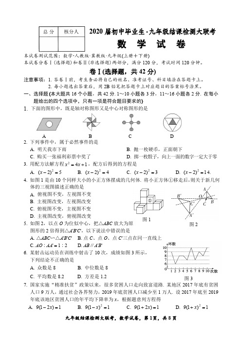 河北省石家庄市十八县(市、区)部分重点中学2019-2020学年度九年级结课检测大联考英语数学试卷