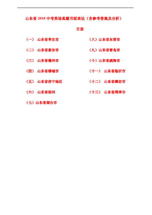 山东省2018中考英语真题书面表达汇编含参考答案及分析