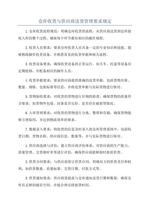 仓库收货与供应商送货管理要求规定