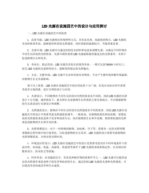 LED光源在设施园艺中的设计与应用探讨