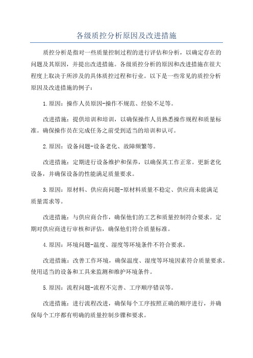 各级质控分析原因及改进措施