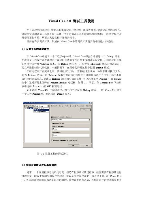 Visual C++ 6.0 调试工具使用