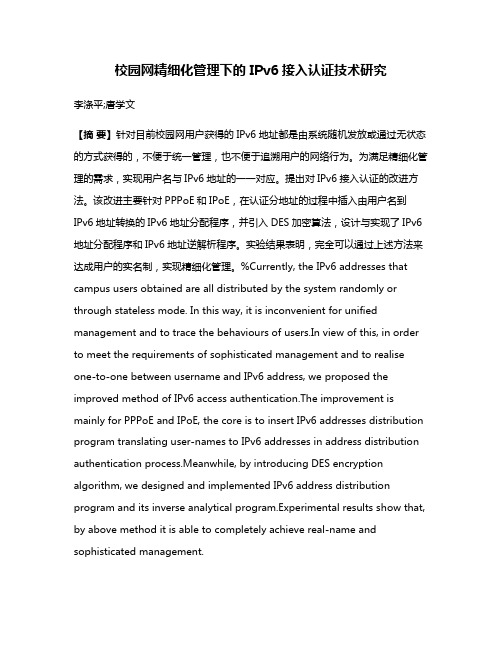 校园网精细化管理下的 IPv6接入认证技术研究