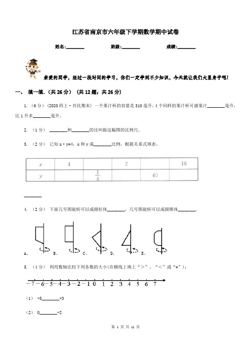 江苏省南京市六年级下学期数学期中试卷