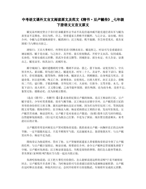 中考语文课外文言文阅读原文及范文《隋书·豆卢毓传》_七年级下册语文文言文原文