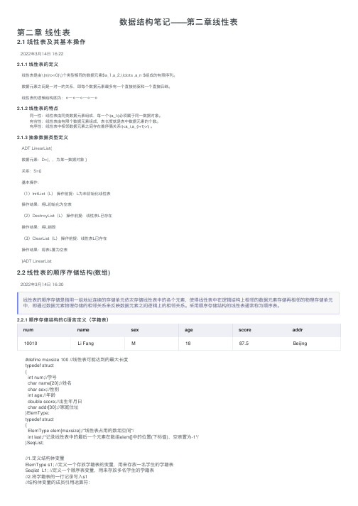 数据结构笔记——第二章线性表