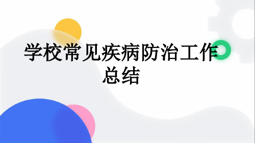 学校常见疾病防治工作总结