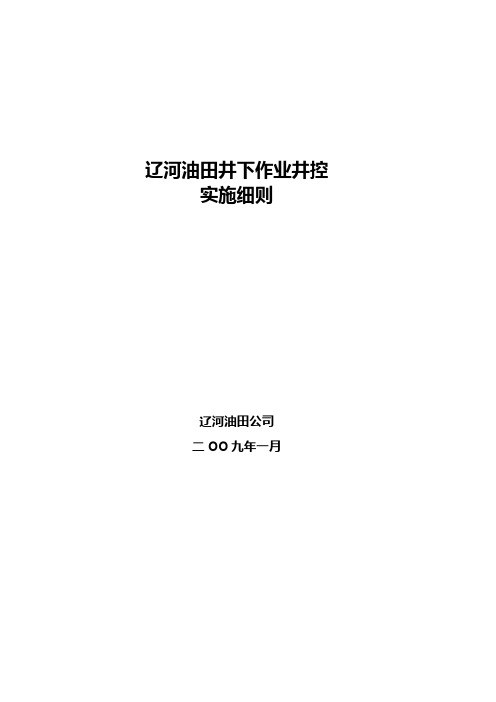 辽河油田井下作业井控实施细则