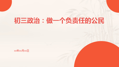 初三政治做一个负责任的公民