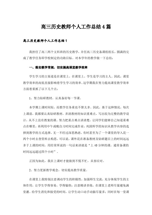 高三历史教师个人工作总结4篇