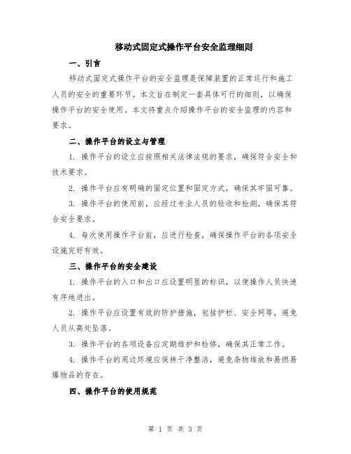 移动式固定式操作平台安全监理细则