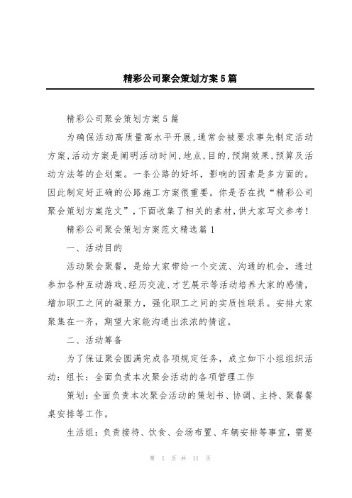 精彩公司聚会策划方案5篇