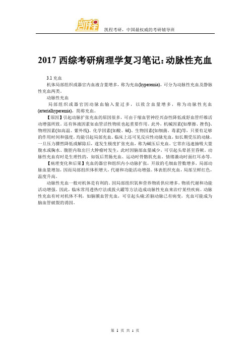 2017西综考研病理学复习笔记：动脉性充血