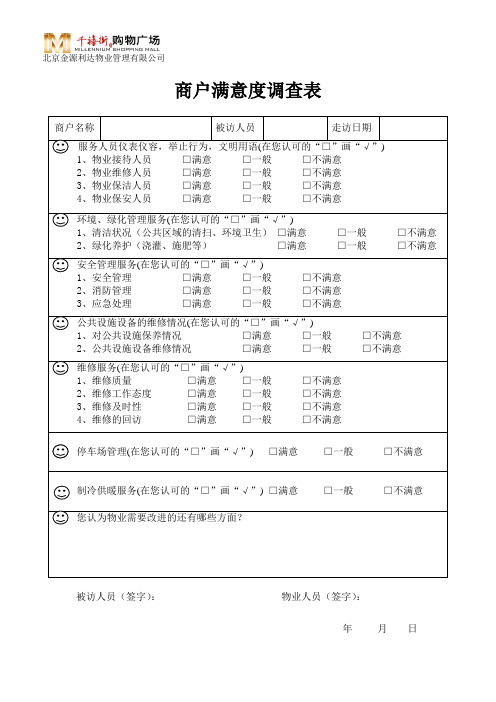 商户满意度调查表