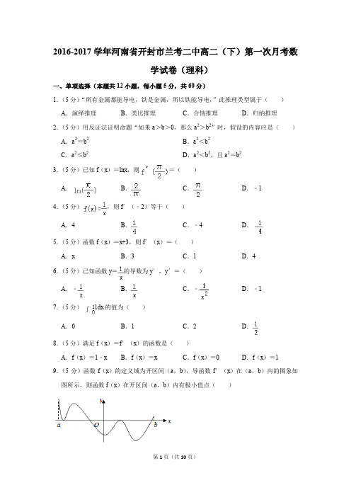 2016-2017年河南省开封市兰考二中高二(下)第一次月考数学试卷(理科)(解析版)