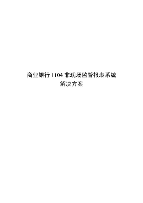 商业银行1104非现场监管报表系统解决方案