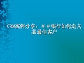 CRM案例分享：##银行如何定义其最佳客户