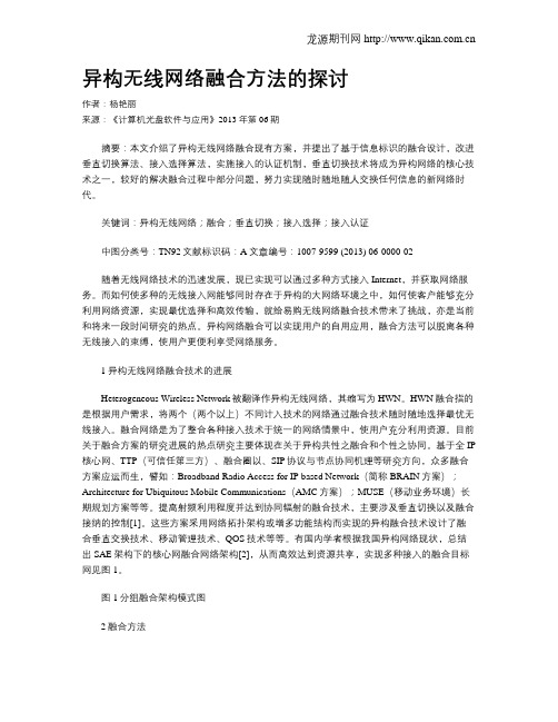 异构无线网络融合方法的探讨