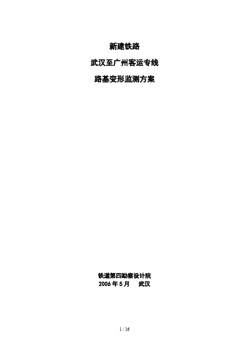 四院武广客运专线路基变形监测方案