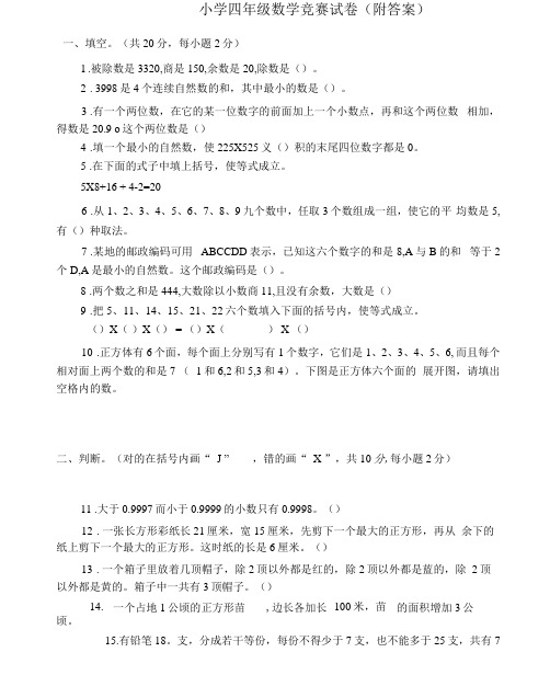 最新小学四年级数学竞赛试卷(附答案).doc