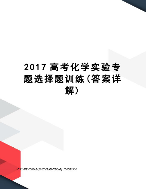 高考化学实验专题选择题训练(答案详解)