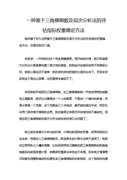 一种基于三角模糊数及层次分析法的评估指标权重确定方法