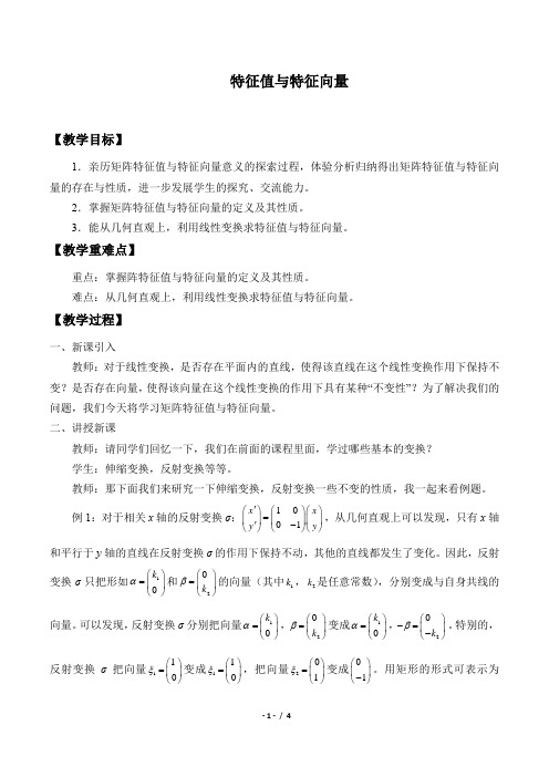 特征值与特征向量优秀教学设计.docx