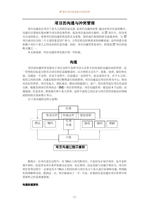 项目的沟通与冲突管理