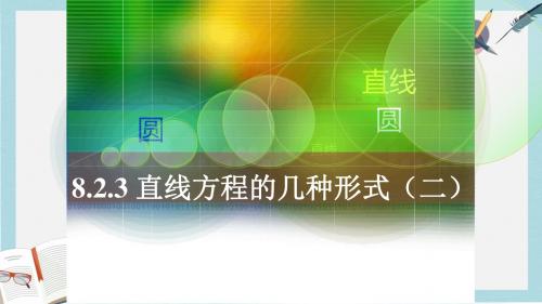 高教版中职数学(基础模块)下册8.2《直线的方程》ppt课件2