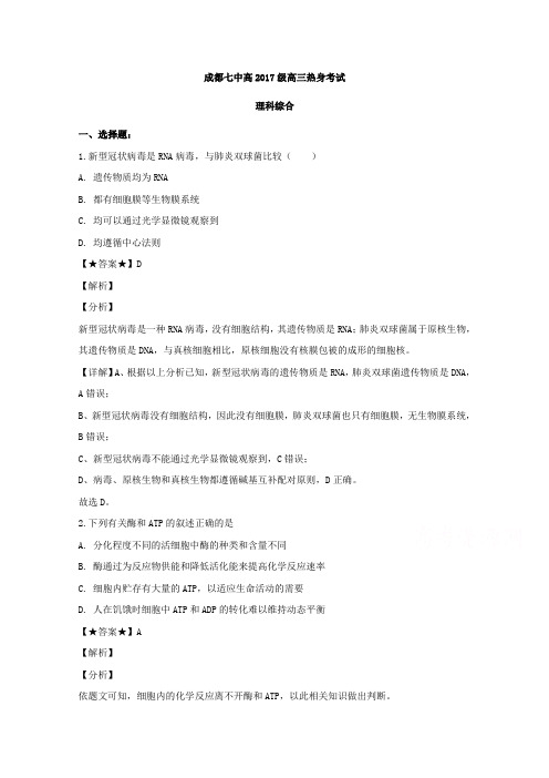 解析】四川省成都市七中2020届高三高考(7.2)热身考试理综生物试题 Word版含解析 