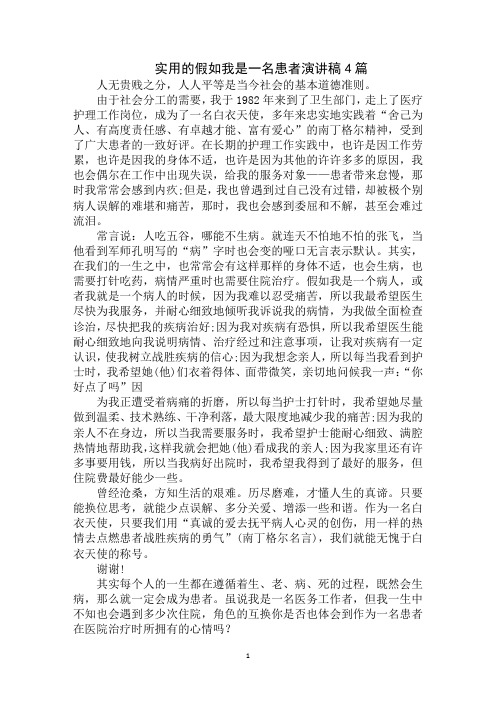 最新假如我是一名患者演讲稿