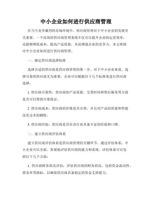 中小企业如何进行供应商管理