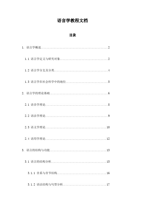 语言学教程文档