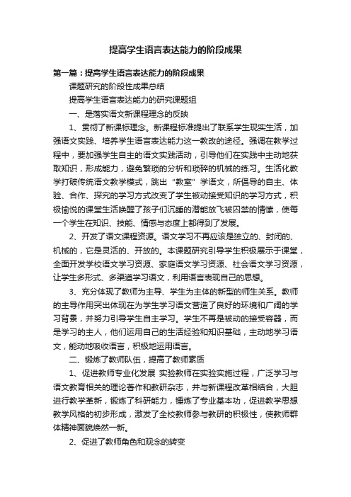 提高学生语言表达能力的阶段成果