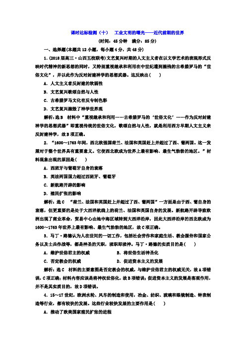2018届高考历史二轮复习习题:课时达标检测(十) 工业文明的曙光——近代前期的世界 含答案