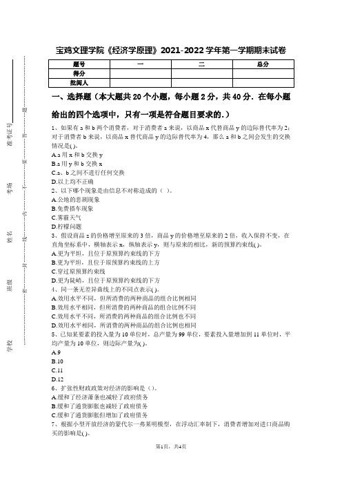 宝鸡文理学院《经济学原理》2021-2022学年第一学期期末试卷